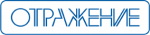 Отражение